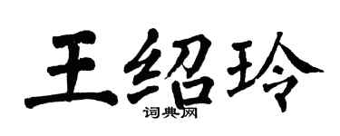 翁闓運王紹玲楷書個性簽名怎么寫