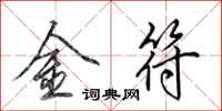 田英章金符行書怎么寫