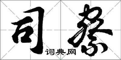 胡問遂司察行書怎么寫