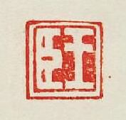 集古印譜的篆刻印章王臣