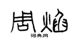 曾慶福周焰篆書個性簽名怎么寫