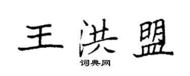 袁強王洪盟楷書個性簽名怎么寫