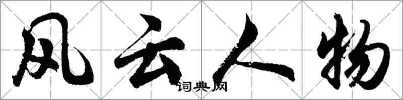 胡問遂風雲人物行書怎么寫