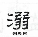 楊為國寫的硬筆隸書溺