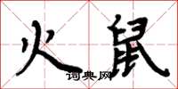 周炳元火鼠楷書怎么寫