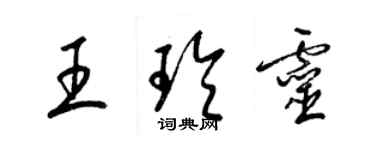 梁錦英王玲靈草書個性簽名怎么寫