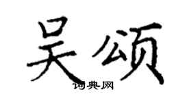 丁謙吳頌楷書個性簽名怎么寫