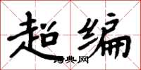 周炳元超編楷書怎么寫