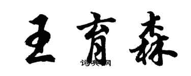 胡問遂王育森行書個性簽名怎么寫