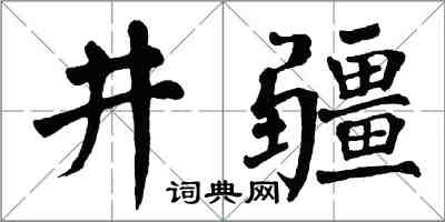 翁闓運井疆楷書怎么寫
