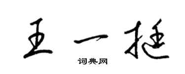 梁錦英王一挺草書個性簽名怎么寫