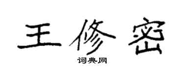 袁強王修密楷書個性簽名怎么寫