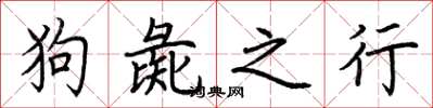 荊霄鵬狗彘之行楷書怎么寫