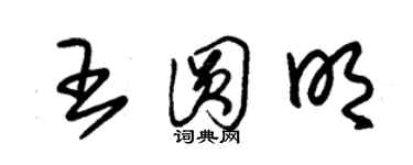 朱錫榮王圓明草書個性簽名怎么寫