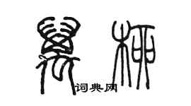 陳墨萬柳篆書個性簽名怎么寫