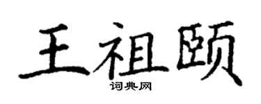 丁謙王祖頤楷書個性簽名怎么寫
