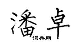 何伯昌潘卓楷書個性簽名怎么寫
