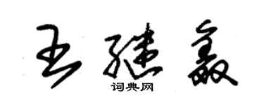 朱錫榮王繼鑫草書個性簽名怎么寫