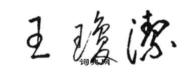 駱恆光王瓊潔草書個性簽名怎么寫