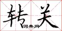 丁謙轉關楷書怎么寫