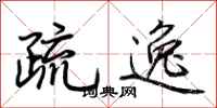 荊霄鵬疏逸行書怎么寫
