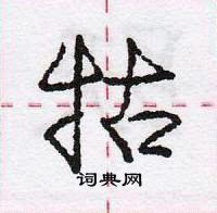 龐中華寫的硬筆行書牯