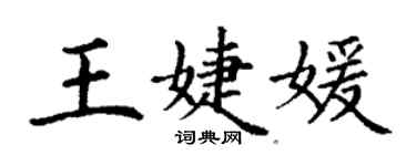 丁謙王婕媛楷書個性簽名怎么寫