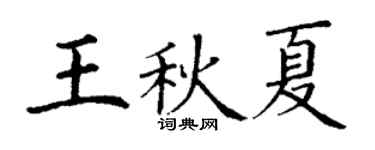 丁謙王秋夏楷書個性簽名怎么寫