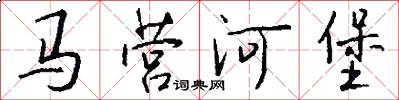 馬營河堡怎么寫好看