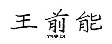 袁強王前能楷書個性簽名怎么寫