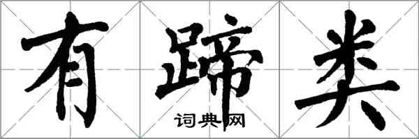 翁闓運有蹄類楷書怎么寫