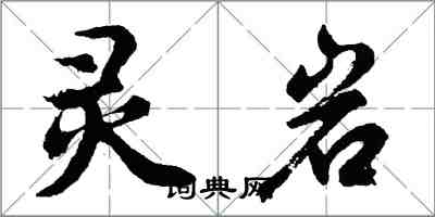 胡問遂靈岩行書怎么寫