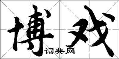 胡問遂博戲行書怎么寫