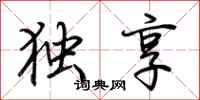 荊霄鵬獨享行書怎么寫