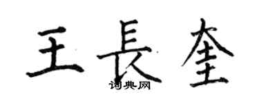 何伯昌王長奎楷書個性簽名怎么寫