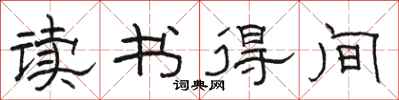 駱恆光讀書得間隸書怎么寫