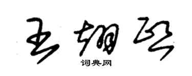 朱錫榮王翊熙草書個性簽名怎么寫