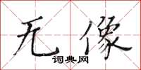 黃華生無像楷書怎么寫