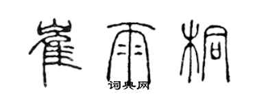 陳聲遠崔雨桐篆書個性簽名怎么寫