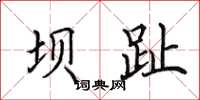 田英章壩趾楷書怎么寫