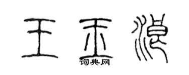 陳聲遠王玉浪篆書個性簽名怎么寫