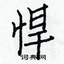 白克儉寫的硬筆楷書悍