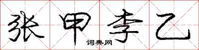 龐中華張甲李乙行書怎么寫
