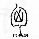 余巨力寫的硬筆篆書匈