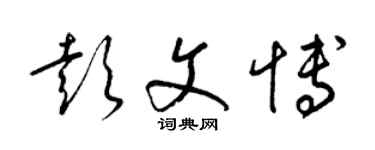 梁錦英彭文博草書個性簽名怎么寫