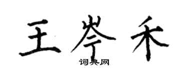 何伯昌王岑禾楷書個性簽名怎么寫