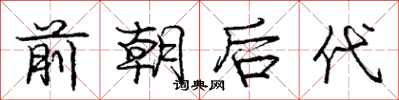 龐中華前朝後代行書怎么寫