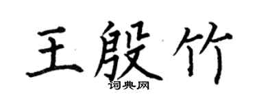 何伯昌王殷竹楷書個性簽名怎么寫