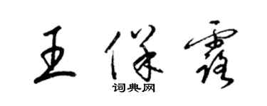 梁錦英王保露草書個性簽名怎么寫