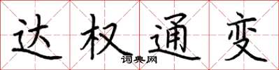 荊霄鵬達權通變楷書怎么寫